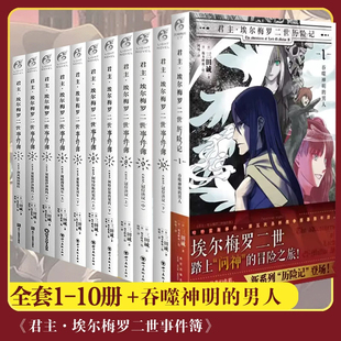 君主·埃尔梅罗二世事件簿【全套】第12345678910册 Fate系列回归君主推理动漫轻小说 三田诚 天闻角川 新华书店官方正版包邮现货