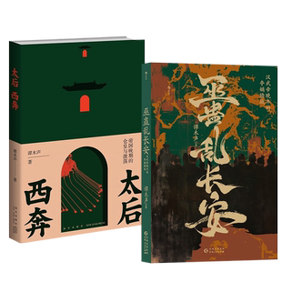 【全2册】巫蛊乱长安 武帝晚年的夺嫡暗战+太后西奔 帝国晚期的仓皇与激荡 谭木声 著 汉朝史 明清史 中国通史 历史事件深度揭秘
