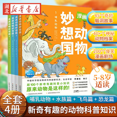 漫画动物妙想国儿童趣味科普绘本
