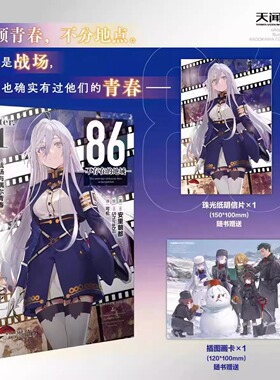 【赠明信片+插图画卡】86-不存在的地域Ep.9 Ep13日本番外动漫小说Alter1 战场与偶尔青春 安里朝都著 天闻角川 新华书店官方正版