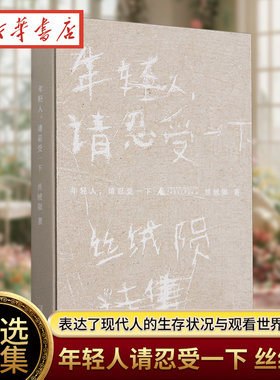 年轻人请忍受一下 丝绒陨诗集 诗人丝绒陨首部精选诗集再版 裸脊精装诗歌文艺小众生日礼物女生送闺蜜新华书店正版书籍