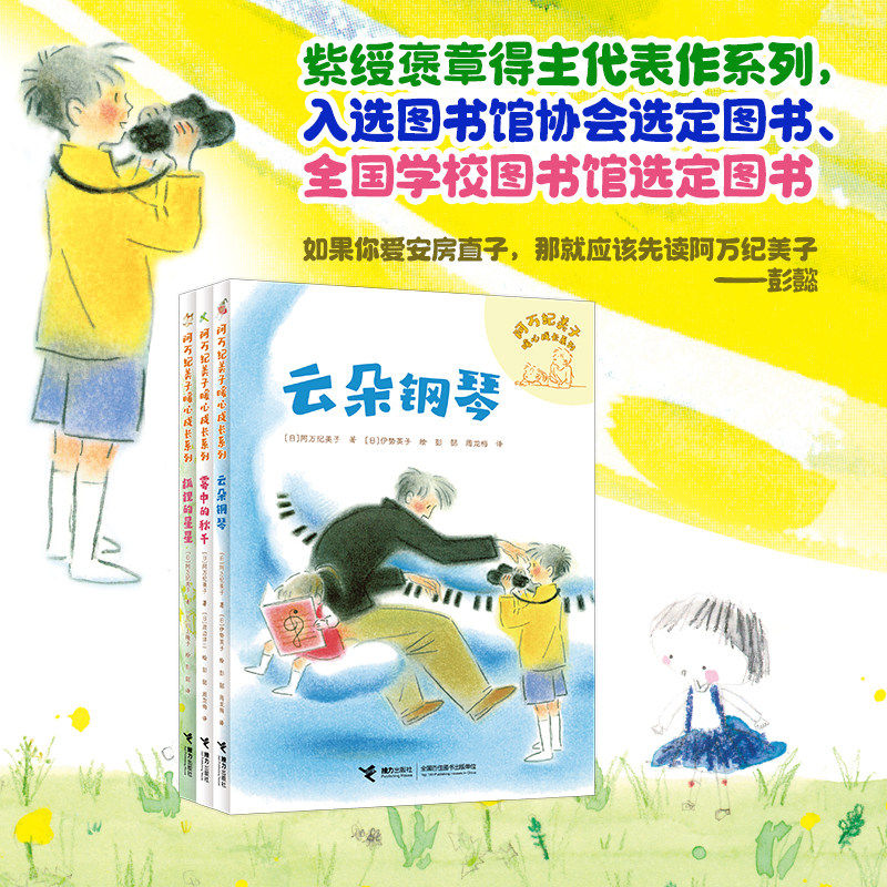 新华正版 阿万纪美子暖心成长系列全3册狐狸的星星雾中的秋千云朵钢琴 6-8-12岁小学生日常生活故事 外儿童文学桥梁书 正版书籍