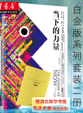 【套装2册】当下的力量+当下的力量实践手册(白金版) 埃克哈特·托利著 张德芬作序 青春心灵励志成功青年职场书籍 湖北新华正版