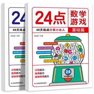 24点数学游戏(2册)专项练习幼小衔接一日一练桌游 扑克牌游戏书儿童全脑思维开发游戏卡牌 一二三四年级数学思维训练课外计算游戏