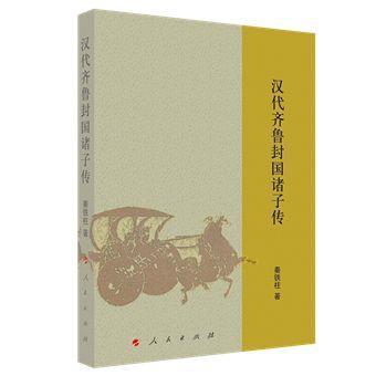 汉代齐鲁封国诸子传高性价比高么？