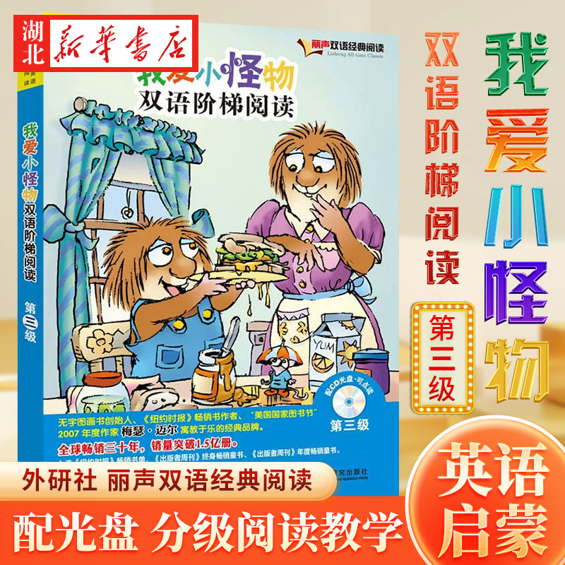 新华书店正版我爱小怪物双语阶梯阅读第三级（丽声双语经典阅读）（点读版）（配光盘） 梅瑟迈尔(Mayer M.)绘,尚舒 外语教学与