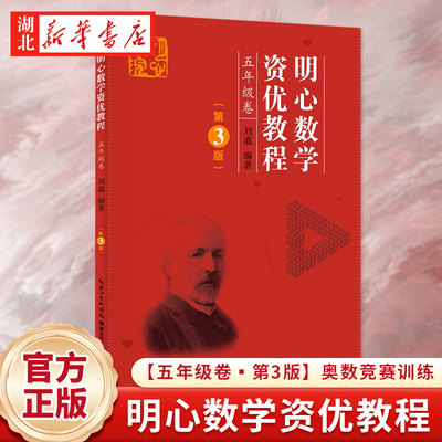 明心数学资优教程 5年级卷