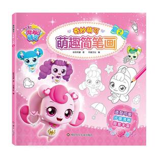 奇妙萌可.萌趣简笔画2