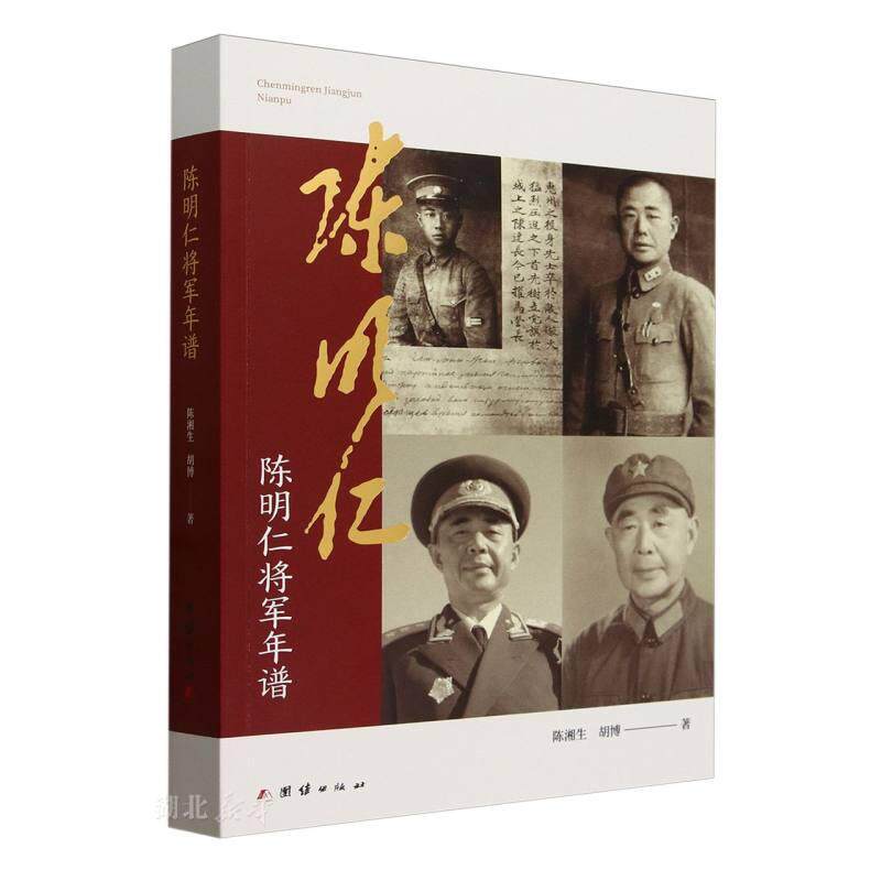 陈明仁将军年谱