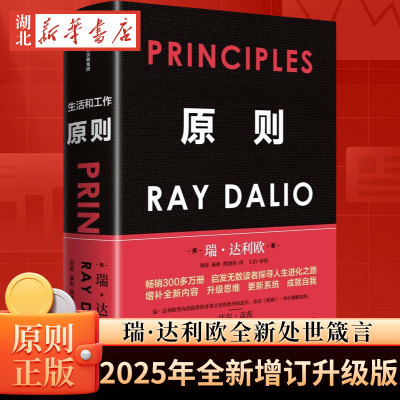 原则 2025年全新增订升级版 增补新内容 桥水基金创始人瑞·达利欧升级思维 更新系统 成就自我之作 全新处世箴言探寻人生进化之路