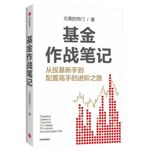 基金作战笔记 基金大V韭圈儿创始人北落的师门 手把手教你从投基新手到配置高手 关于基金投资你关心的困惑的都能从中找到答案