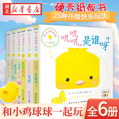 小鸡球球全6册点读版硬壳翻翻书
