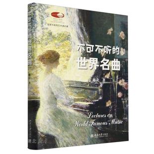 不可不听的世界名曲(精)/国家大剧院艺术通识课