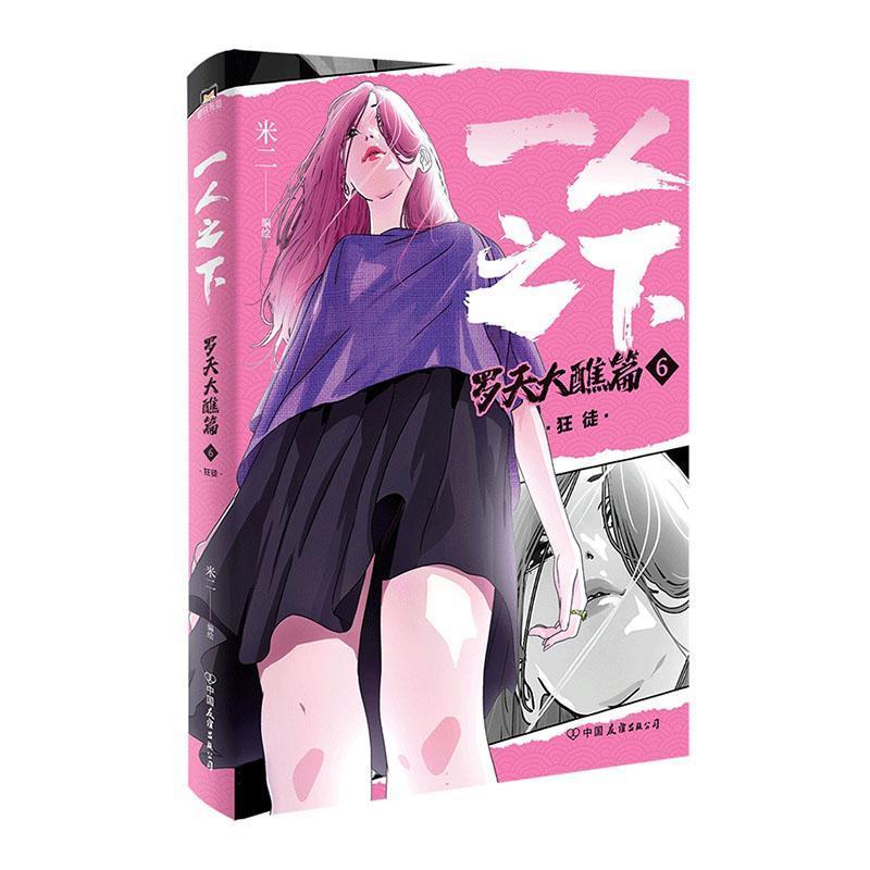 一人之下.罗天大醮篇(6)-狂徒 米二原著 乌尔善导演胡先煦娜然主演异人之下原著漫画 国漫全新立绘磨铁图书 新华书店正版书籍