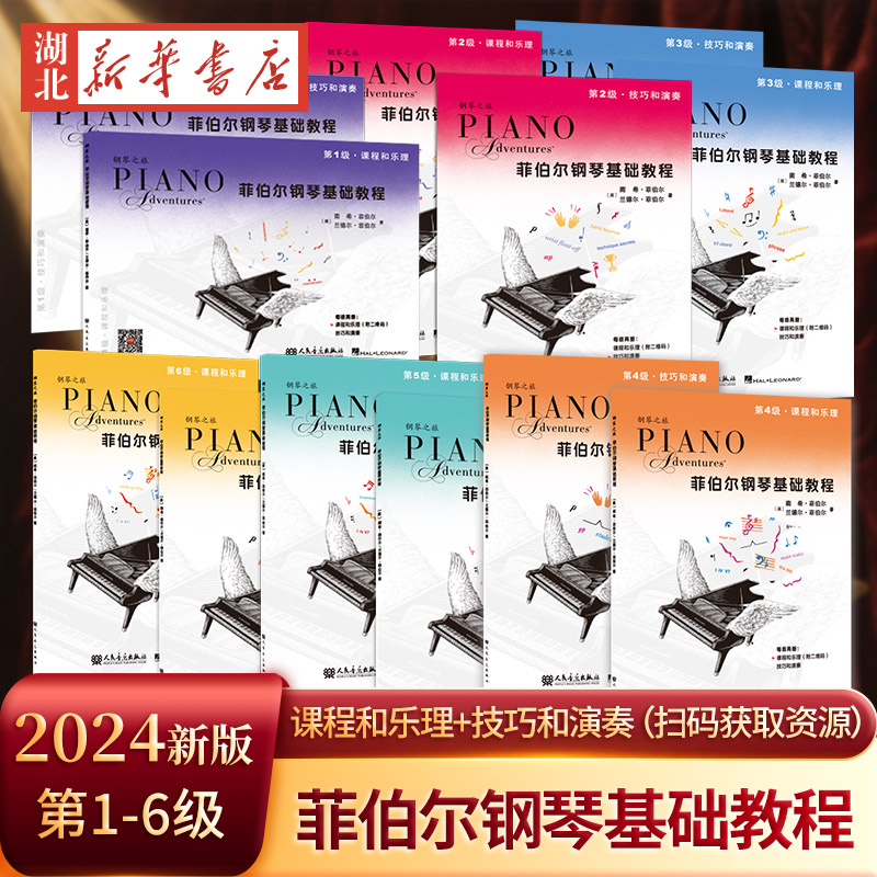 2024新版全12册菲伯尔钢琴基础教程 第1级-第6级123456课程和乐理+技巧和演奏 扫码获取音频资源 钢琴教程音乐教材人民音乐出版社