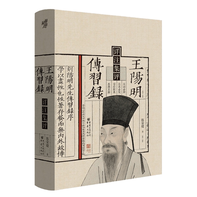 王阳明传习录详注集评