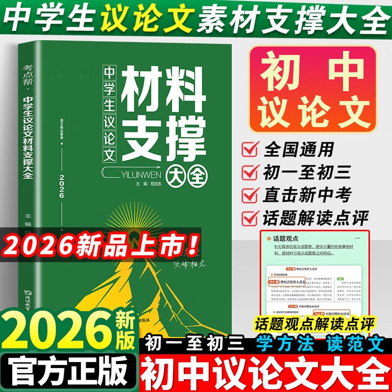2026版 考点帮 中学生议论文材料支撑大全 初中生作文辅导大全 初一二三初中通用 作文写作技巧 满分作文范文选书籍 素材积累 正版