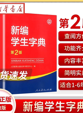 【正版现货】 新编学生字典第2版人民教育出版社新华字典初中小学生工具书教材课本辅导小学生汉字知识讲解新词新语第二版 人教版