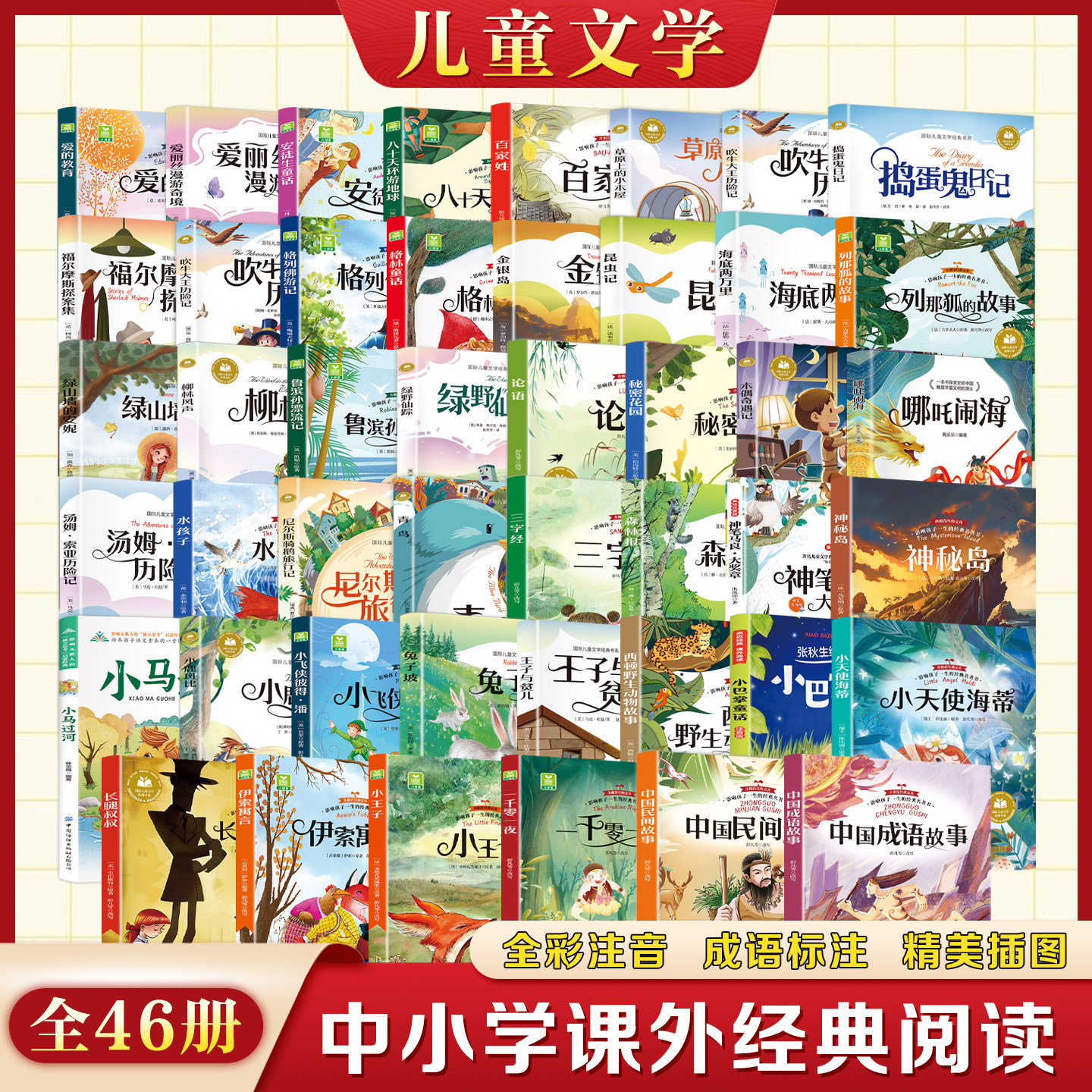 全套40册任选国际获奖小说彩图注音版一二年级阅读课外书必读正版小学生书籍带拼音大奖柳林风声读物小王子海底两万里昆虫记兔子坡
