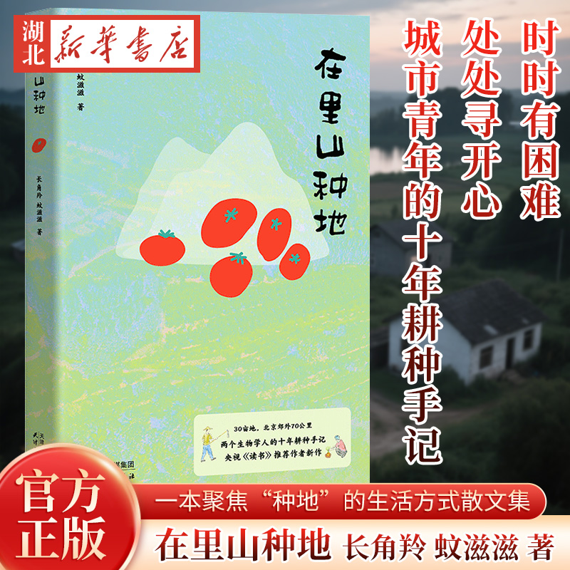 在里山种地 长角羚蚊滋滋著 时时有困难 处处寻开心 城市青年的十年耕种手记 自然山居里山散文生活方式 城市青年的十年耕种手记
