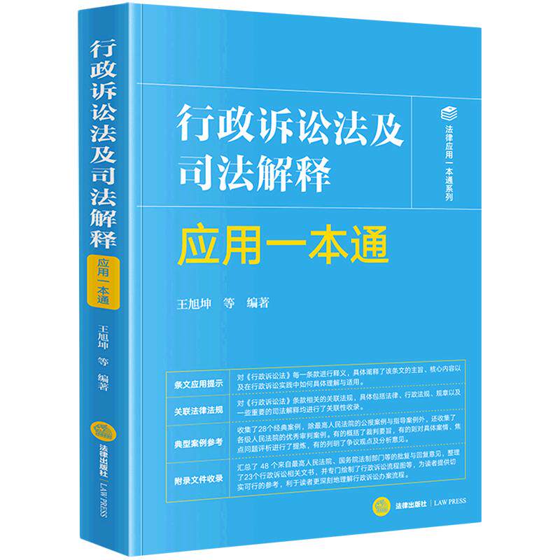 行政诉讼法及司法解释应用一本通