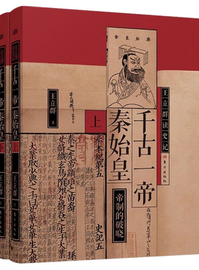 王立群读史记千古一帝秦始皇