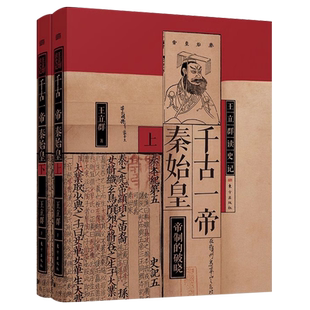 【全2册】王立群读史记 千古一帝秦始皇 开创了中国历史上延续两千年的中央集权制 统一度量衡让统一成为中华民族的主流思想 正版