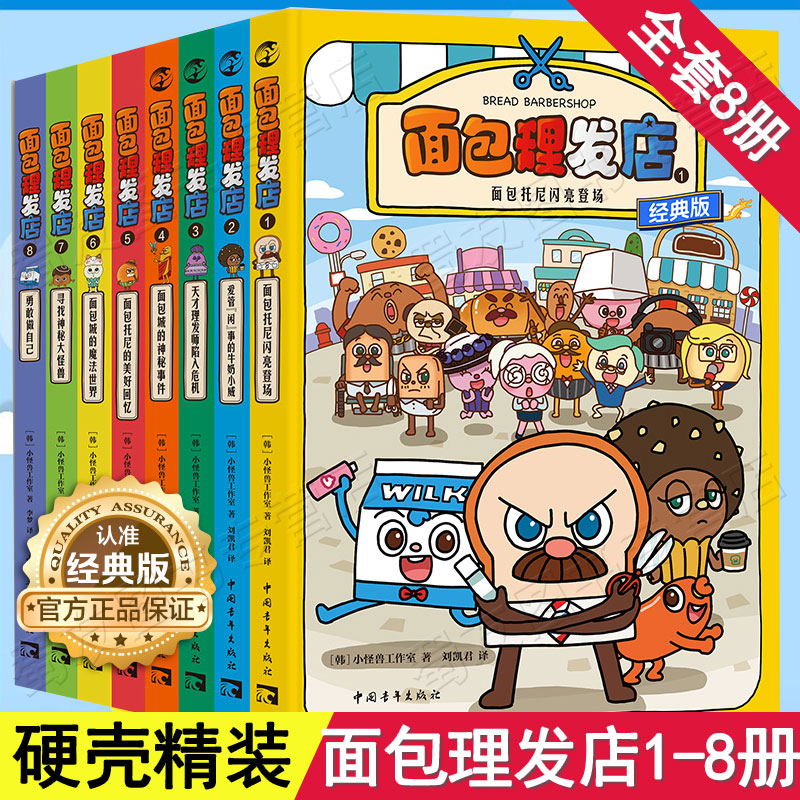 【单本任选】面包理发店 爆笑励志成长面对困难勇往直前励志漫画小怪兽工作室 面包托尼闪亮登场牛奶小威天才理发师神秘事件 正版