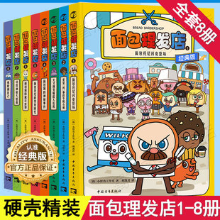 【单本任选】面包理发店 爆笑励志成长面对困难勇往直前励志漫画小怪兽工作室 面包托尼闪亮登场牛奶小威天才理发师神秘事件 正版