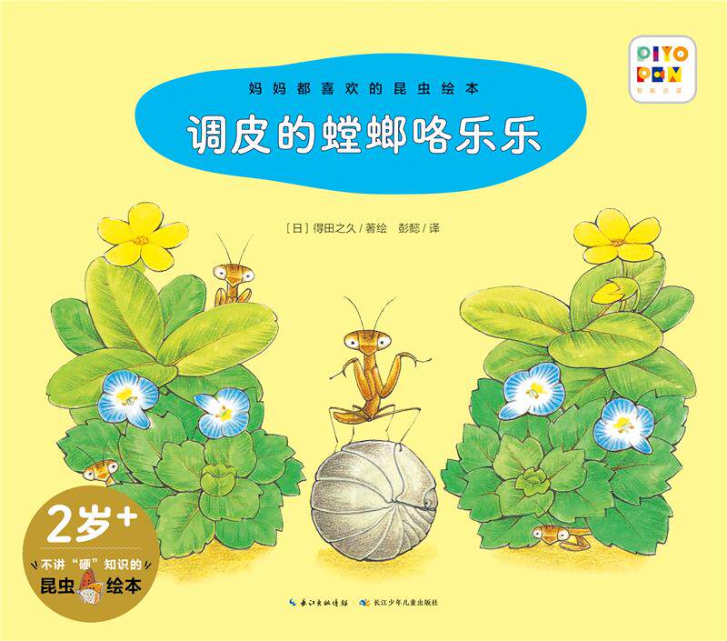 妈妈都喜欢的昆虫绘本.调皮的螳螂咯乐乐