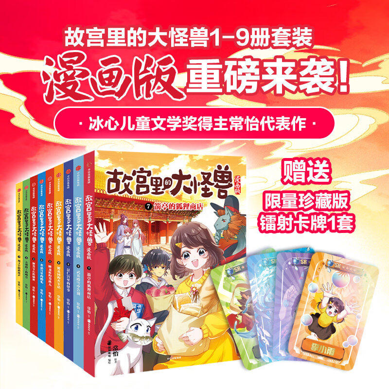 【全9册】故宫里的大怪兽漫画版全辑9册 常怡 著 冰心儿童文学奖得主常怡代表作 儿童绘本故宫奇幻童话 学生课外阅读漫画书图片