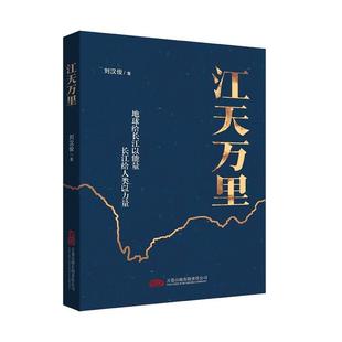 新华正版 江天万里 刘汉俊