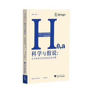 科学与假说:关于科学方法论的历史论文集