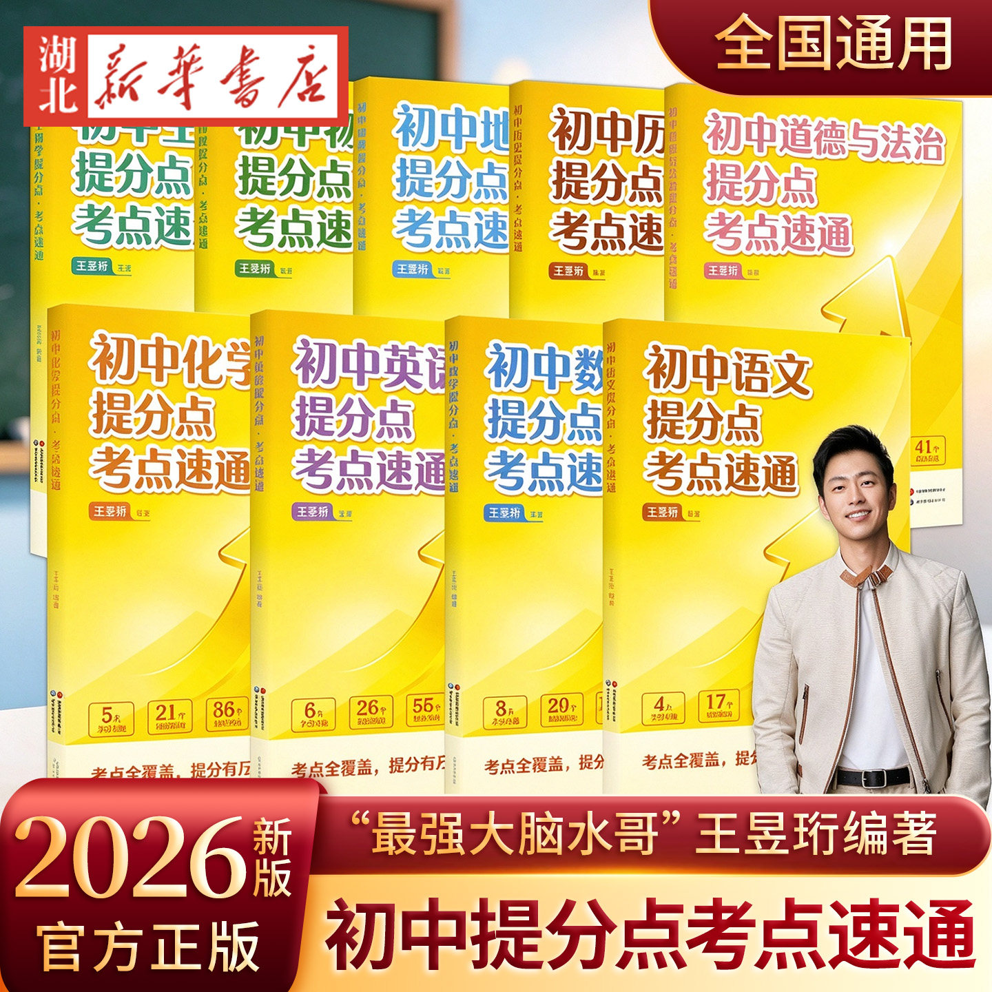 2026新版初中提分点考点速通全套语文数学英语物理化学生物历史 水哥王昱珩编 中考趋势助力高效提分初中教辅小升初预习初三总复习