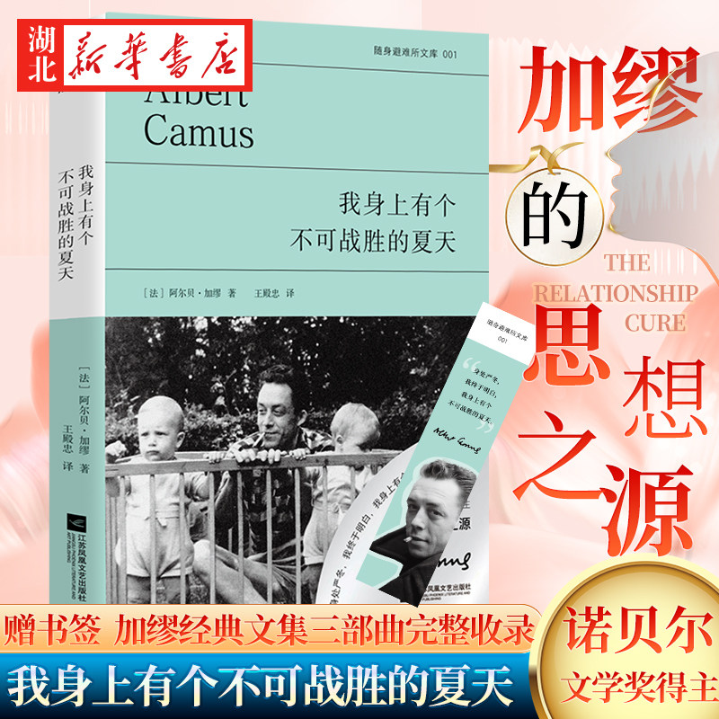 随身避难所系列01 我身上有个不可战胜的夏天 加缪 著 随身口袋本打破阅读限制 经典高分译本尽显加缪笔下的激情与诗意 散文随笔集 - 实物图