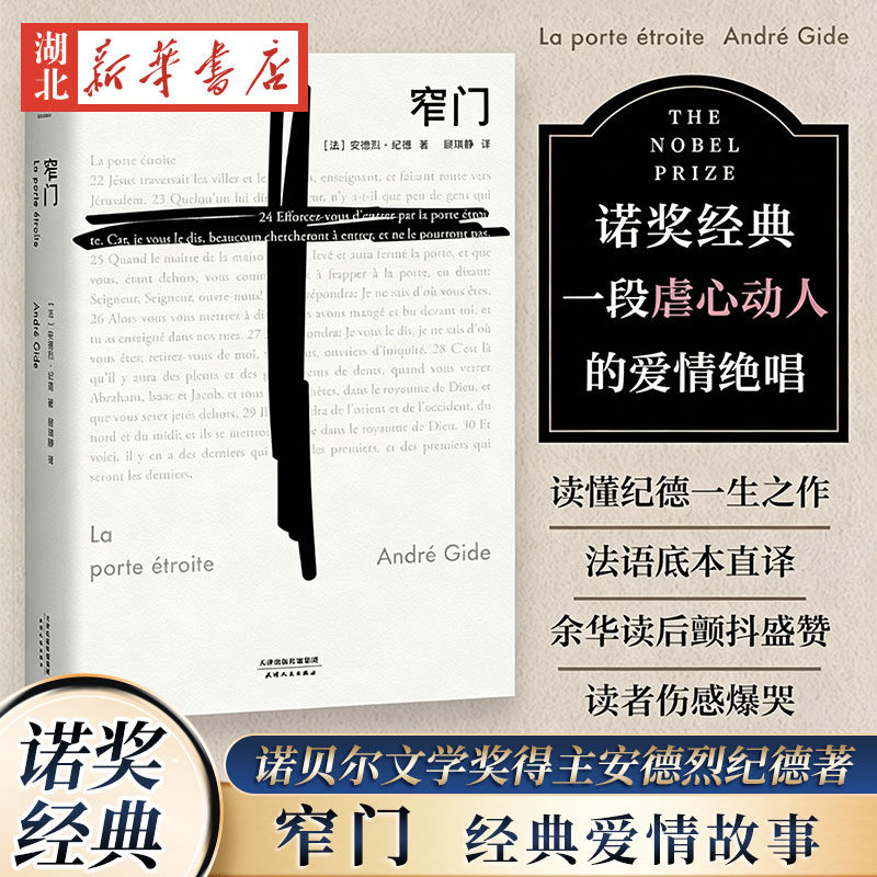 窄门 安德烈纪德著顾琪静译 诺贝尔文学奖 经典法文直译全新版 经典虐心虐恋爱情故事外国现当代文学随笔青春文学爱情情感言情小说