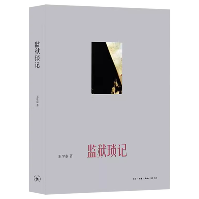 监狱琐记王学泰著三联