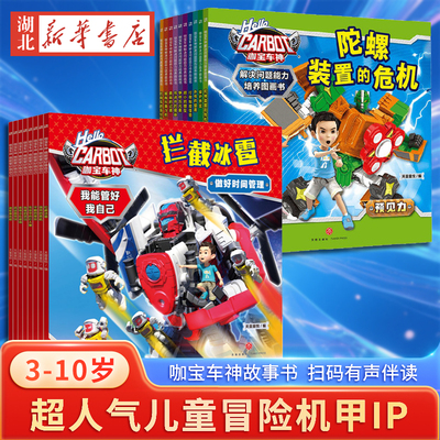 咖宝车神故事书 我能管好我自己 咖宝车神变形汽车玩具书动漫抓帧漫画绘本故事书第2辑 3-10岁孩子少儿卡通漫画图画书 新华正版