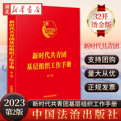 2023团章新版 新时代共青团基层组织工作手册第2版 32开 共青团基础知识发展团员教育团旗团徽团歌 中国法制出版社9787521635447