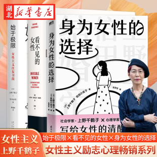 当代女性生存指南 女性主义励志心理畅销新书 身为女性 清醒之书 女性主义往复书简 始于极限 女性 看不见 选择 全3册