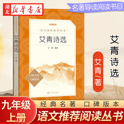 艾青诗选正版原著 人民文学出版社 九年级上册经典世界名著同步阅读 青少年版初中生课外阅读书籍初中人教版教育书籍 新华书店正版