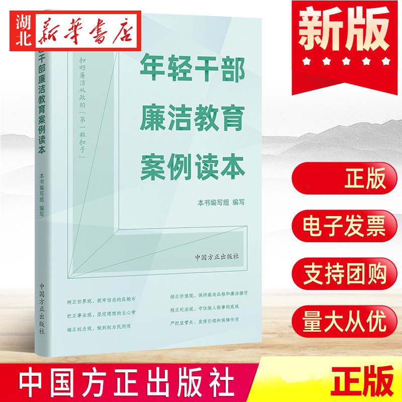 2022新书 年轻干部廉洁教育案例读本 违纪违法案例 案例剖析以案明纪释法警示纪检监察反腐倡廉 中国方正出版社 9787517410713 - 实物图