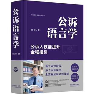 公诉语言学【精装版】
