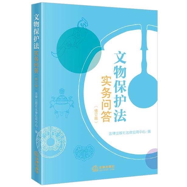 文物保护法实务问答（修订版）