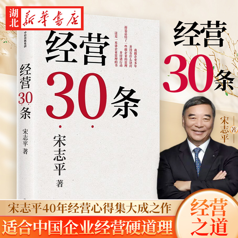 经营30条宋志平40年经营心得集大成之作积淀40年的中国式经营哲学更适合中国企业的管理涵盖战略创新经营管理等重要命题-封面