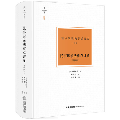 天下.博观 民事诉讼法重点讲义 : 导读版（上）