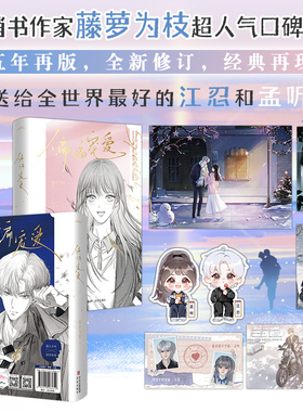 【全2册】偏偏宠爱 新版附书签 藤萝为枝 著 偏执深情叛逆少年VS甜美可爱乖巧女 江忍X孟听 晋江文学城金榜作品 青春文学校园都市