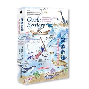 译 202512 美 社 社会科学文献出版 方寸系列 曾千慧 绘著 理查德·J.金 相遇 深蓝奇缘：人类与海洋生命