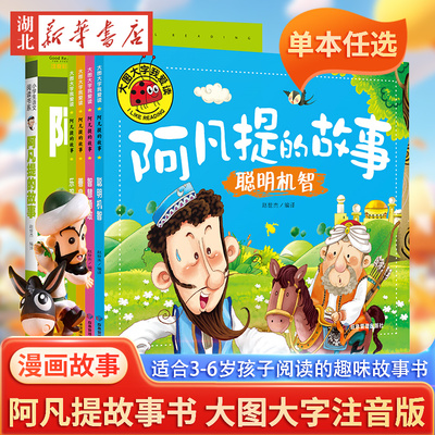 阿凡提的故事 大图大字我爱读系列注音版 智慧勇敢儿童经典童话睡前故事绘本3-6岁幼儿园故事书中班大班阅读幼儿书籍连环画带拼音