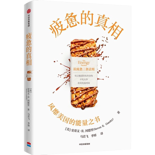 疲惫的真相 抗疲惫三条法则 《饮食的悖论》作者史蒂文冈德里 著 风靡美国的能量之书 吃让肠道轻松的食物 不吃太多和优化吃饭时间